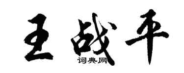 胡问遂王战平行书个性签名怎么写