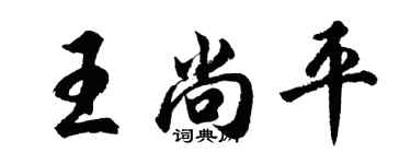 胡问遂王尚平行书个性签名怎么写