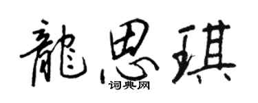 王正良龙思琪行书个性签名怎么写