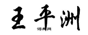 胡问遂王平洲行书个性签名怎么写