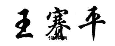 胡问遂王赛平行书个性签名怎么写
