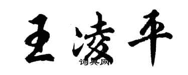 胡问遂王凌平行书个性签名怎么写