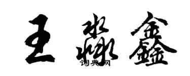 胡问遂王淼鑫行书个性签名怎么写