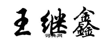 胡问遂王继鑫行书个性签名怎么写