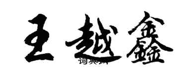 胡问遂王越鑫行书个性签名怎么写