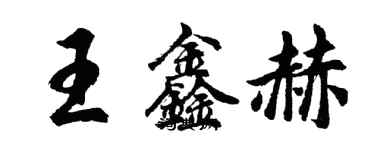 胡问遂王鑫赫行书个性签名怎么写