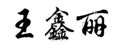 胡问遂王鑫丽行书个性签名怎么写