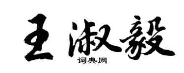 胡问遂王淑毅行书个性签名怎么写