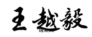 胡问遂王越毅行书个性签名怎么写