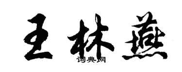 胡问遂王林燕行书个性签名怎么写