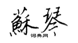 王正良苏琴行书个性签名怎么写
