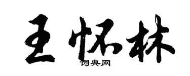 胡问遂王怀林行书个性签名怎么写