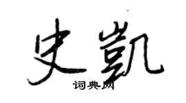 王正良史凯行书个性签名怎么写