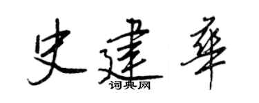 王正良史建华行书个性签名怎么写