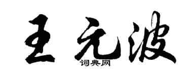 胡问遂王元波行书个性签名怎么写