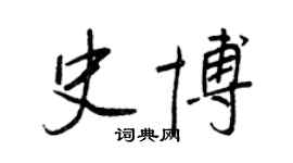 王正良史博行书个性签名怎么写