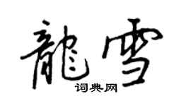 王正良龙雪行书个性签名怎么写