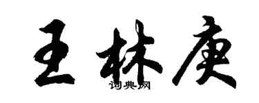 胡问遂王林庚行书个性签名怎么写