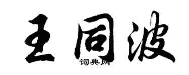 胡问遂王同波行书个性签名怎么写