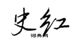 王正良史红行书个性签名怎么写