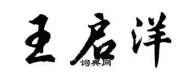 胡问遂王启洋行书个性签名怎么写