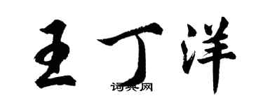 胡问遂王丁洋行书个性签名怎么写