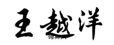 胡问遂王越洋行书个性签名怎么写