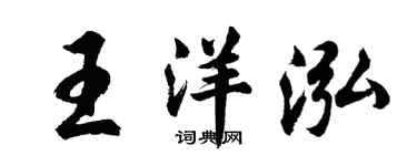 胡问遂王洋泓行书个性签名怎么写