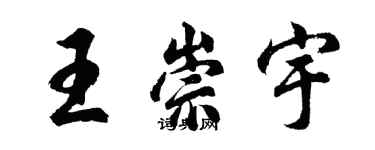胡问遂王崇宇行书个性签名怎么写