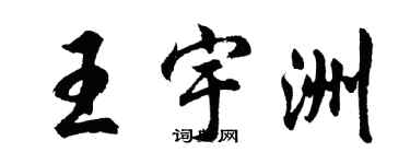 胡问遂王宇洲行书个性签名怎么写