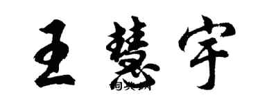 胡问遂王慧宇行书个性签名怎么写