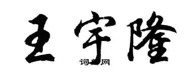 胡问遂王宇隆行书个性签名怎么写