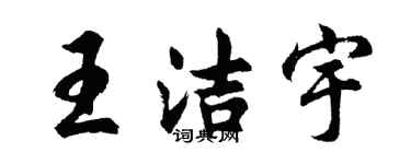 胡问遂王洁宇行书个性签名怎么写