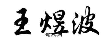 胡问遂王煜波行书个性签名怎么写
