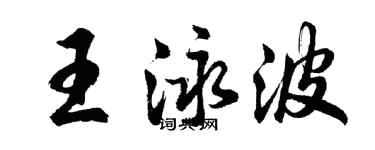 胡问遂王泳波行书个性签名怎么写