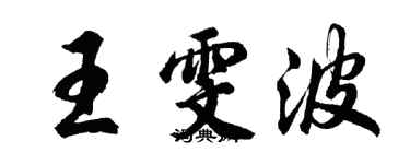 胡问遂王雯波行书个性签名怎么写