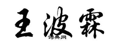 胡问遂王波霖行书个性签名怎么写