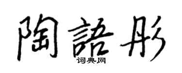 王正良陶语彤行书个性签名怎么写