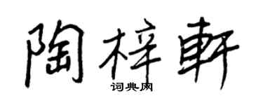 王正良陶梓轩行书个性签名怎么写