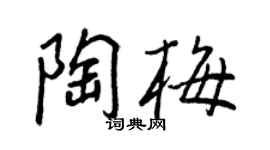 王正良陶梅行书个性签名怎么写