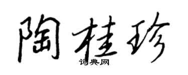 王正良陶桂珍行书个性签名怎么写