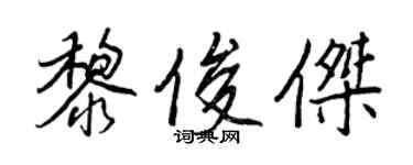 王正良黎俊杰行书个性签名怎么写