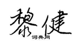 王正良黎健行书个性签名怎么写