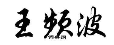 胡问遂王频波行书个性签名怎么写