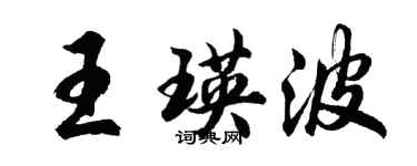 胡问遂王瑛波行书个性签名怎么写
