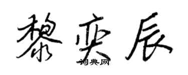 王正良黎奕辰行书个性签名怎么写