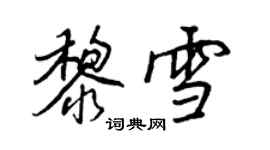王正良黎雪行书个性签名怎么写
