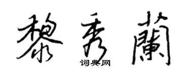 王正良黎秀兰行书个性签名怎么写