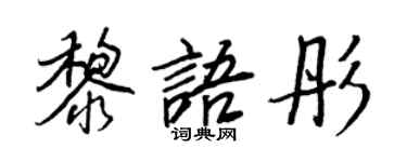 王正良黎语彤行书个性签名怎么写