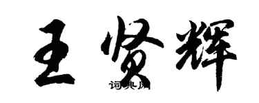 胡问遂王贤辉行书个性签名怎么写